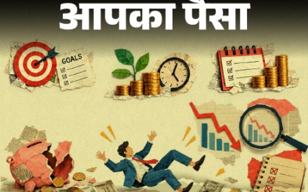 आपका पैसा- इन्वेस्टमेंट की 8 कॉमन गलतियां:सेविंग होती कम, लॉन्ग टर्म फंड पर बुरा असर, एक्सपर्ट से जानें इन गलतियों से कैसे बचें?