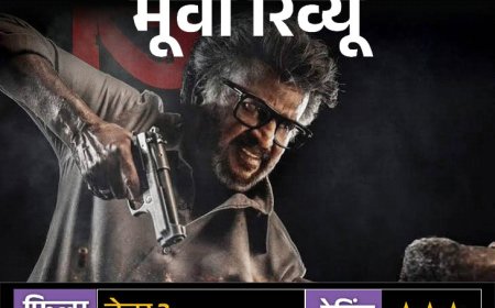 मूवी रिव्यू- 'जेलर 2':रजनीकांत का स्वैग बरकरार; एक्शन और सेलेब्स का मेला, कमजोर कहानी और ढीली स्क्रीनप्ले ने मजा किया किरकिरा
