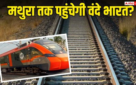 मथुरा और अलीगढ़ के बीच बिछेगी नई रेल लाइन, क्या है रेलवे का नया प्रोजेक्ट?