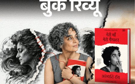 बुक रिव्यू- रिश्ते हमें तोड़ते हैं तो बनाते भी हैं:अरुंधति रॉय ने इस संस्मरण में खोली हैं अपनी जिंदगी की सबसे निजी परतें