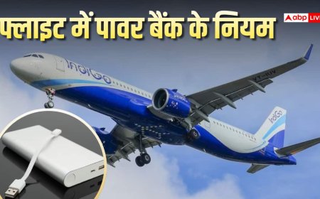 फ्लाइट में पावर बैंक ले जाने के नियम क्या हैं? Indigo के प्लेन में फटा