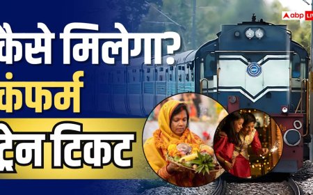 यूपी- बिहार जाने वाली ट्रेन में कन्फर्म टिकट कैसे मिलेगा? बिना एजेंट और तत्काल, देखें ये जुगाड़ू उपाय
