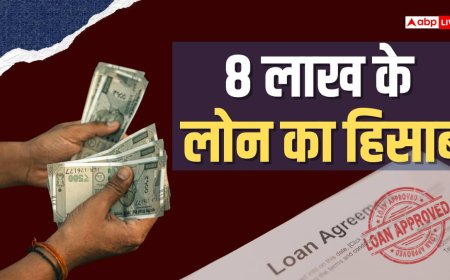 Loan Calculator: अगर 4 साल के लिए ले रहे हैं 8 लाख का लोन तो कितनी देनी होगी EMI, कितना लगेगा ब्याज?