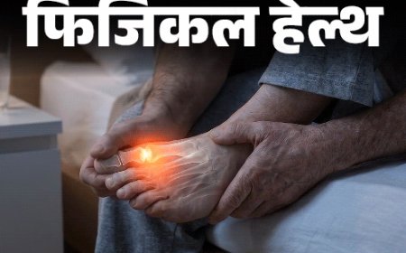 फिजिकल हेल्थ- दुनिया भर में बढ़ रहे ‘गाउट’ के केस:पुरुषों को रिस्क ज्यादा, डॉक्टर से जानें इस बीमारी को कैसे पहचानें, कैसे बचें
